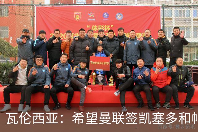 瓦伦西亚：希望曼联签凯塞多和帕乔，他们能在球队效力十年